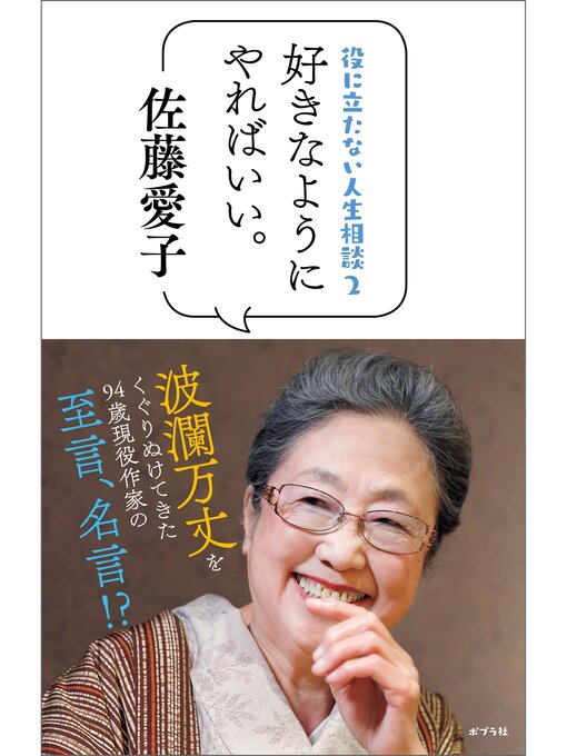 佐藤愛子作の役に立たない人生相談２　好きなようにやればいい。の作品詳細 - 貸出可能